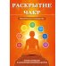 Раскрытие чакр. Практическое руководство. Техники активации и балансировки жизненных центров