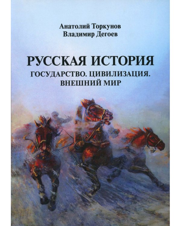 Русская история: Государство. Цивилизация. Внешний мир