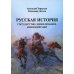 Русская история: Государство. Цивилизация. Внешний мир