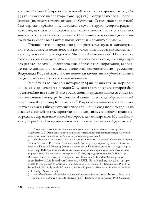 Анатомия власти: государи и подданные в Европе в Средние века и Новое время. 2-е изд., пересмотр