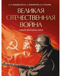 Великая Отечественная война. События. Документы. Факты
