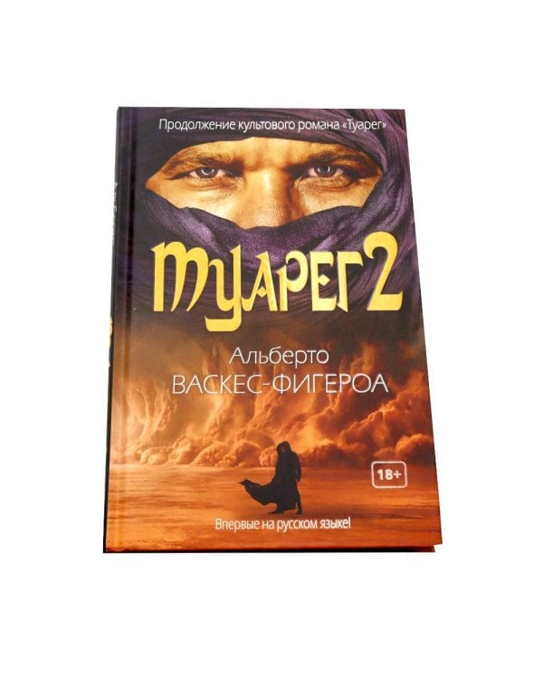 Туарег. Воин пустыни; Туарег 2; Последний Туарег. Кн. 3 (комплект из 3-х книг)