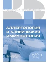 Клинические рекомендации. Аллергология и клиническая иммунология