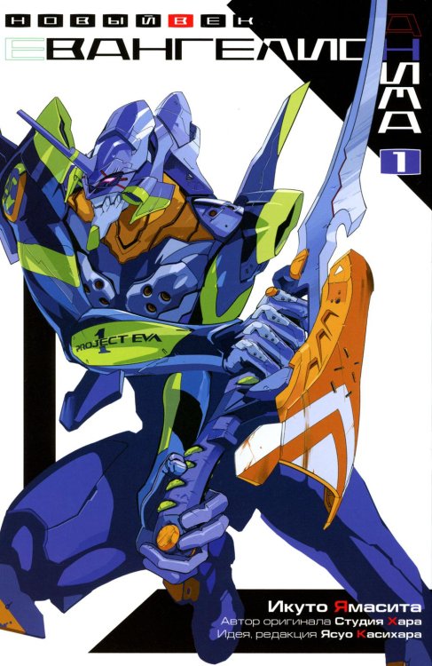 Евангелион АНИМА. Т. 1. 3-е изд