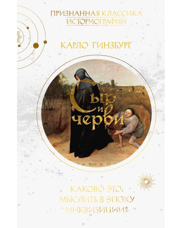 Дополнительное изображение книги «Сыр и черви. Картина мира одного мельника, жившего в XVI веке»