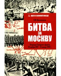 Битва за Москву. Операция Западного фронта 16 ноября 1941 - 31 января 1942 г