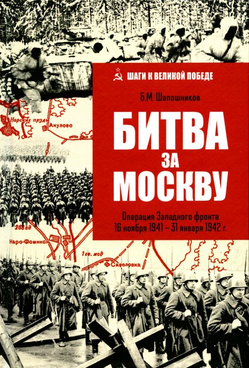 Битва за Москву. Операция Западного фронта 16 ноября 1941 - 31 января 1942 г