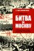 Битва за Москву. Операция Западного фронта 16 ноября 1941 - 31 января 1942 г