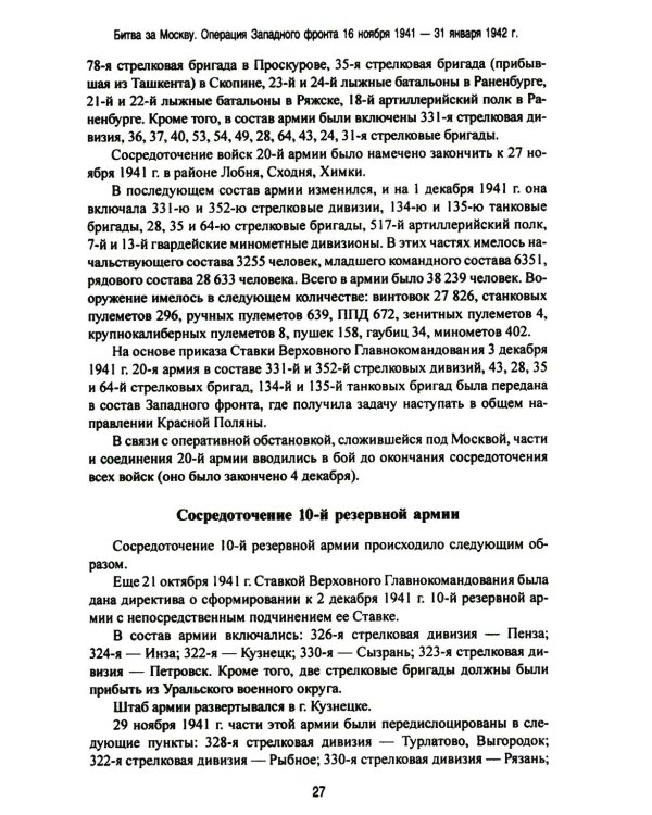 Битва за Москву. Операция Западного фронта 16 ноября 1941 - 31 января 1942 г