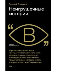 Неигрушечные истории