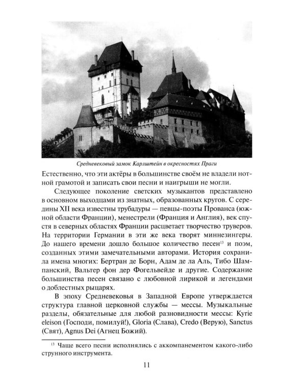 Дополнительное изображение книги «Музыкальная литература зарубежных стран: 5, 6 классы ДШИ, ДМШ и ДХШ: учебное пособие. 2-е изд»