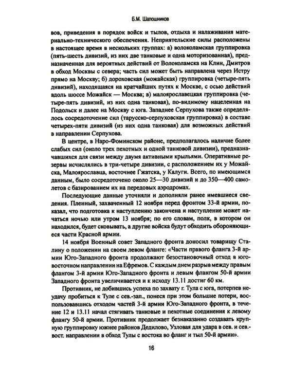 Битва за Москву. Операция Западного фронта 16 ноября 1941 - 31 января 1942 г