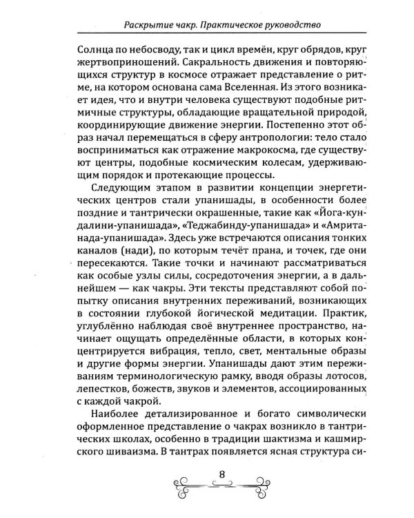 Раскрытие чакр. Практическое руководство. Техники активации и балансировки жизненных центров