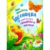 Гусеничка, которая не хотела становиться бабочкой: повесть-сказка