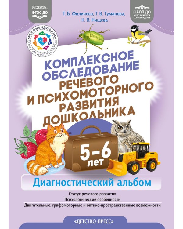 Дополнительное изображение книги «Комплексное обследование речевого и психомоторного развития дошкольника. Диагностический альбом. (5-6лет). ФАОП ДО. ФГОС ДО»