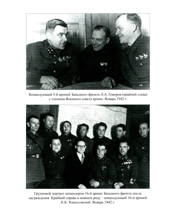 Битва за Москву. Операция Западного фронта 16 ноября 1941 - 31 января 1942 г