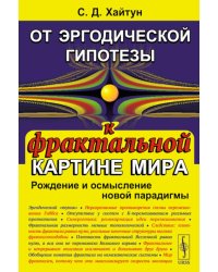 От эргодической гипотезы к фрактальной картине мира: Рождение и осмысление новой парадигмы