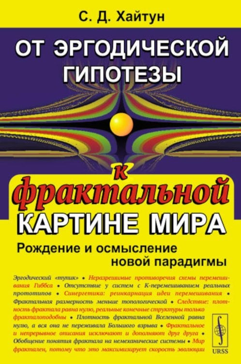 От эргодической гипотезы к фрактальной картине мира: Рождение и осмысление новой парадигмы