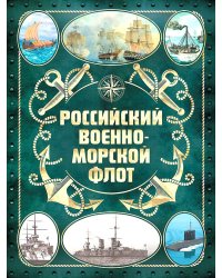 Российский военно-морской флот. 2-е изд