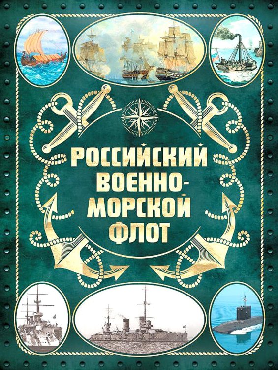 Российский военно-морской флот. 2-е изд