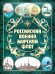 Российский военно-морской флот. 2-е изд