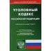 Кодексы Российской Федерации УК РФ (по сост. на 20.09.2022 г.)
