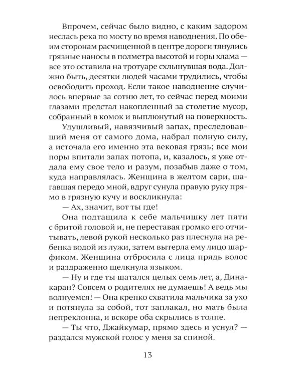 Дополнительное изображение книги «Вековая грязь»