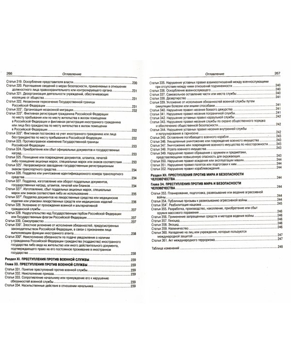 УК РФ (по сост. на 20.09.2022 г.)