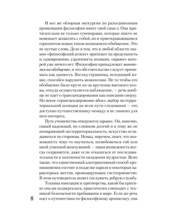 Путеводитель по философии. Обзорная экскурсия по разъединенным провинциям мудрости для вольных странников