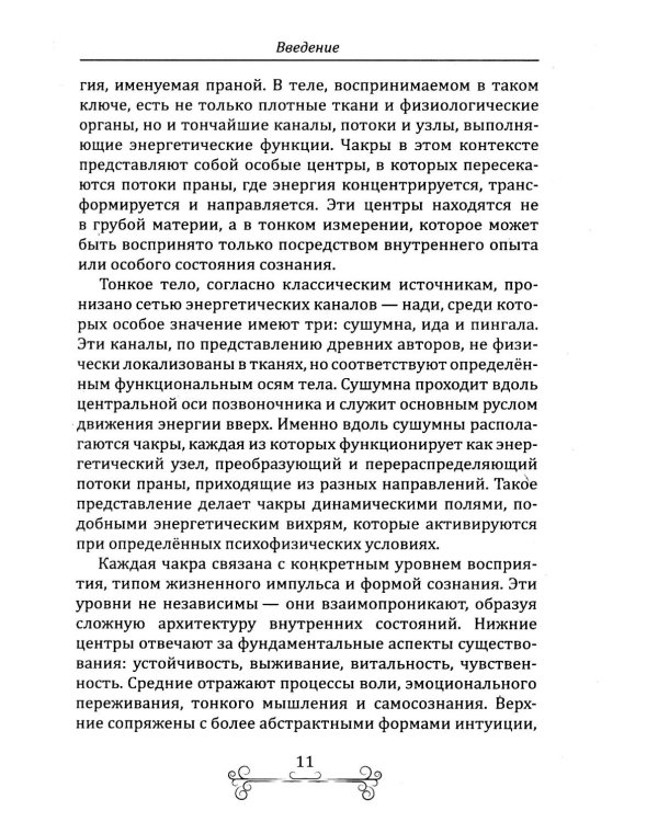 Раскрытие чакр. Практическое руководство. Техники активации и балансировки жизненных центров