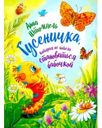 Гусеничка, которая не хотела становиться бабочкой: повесть-сказка
