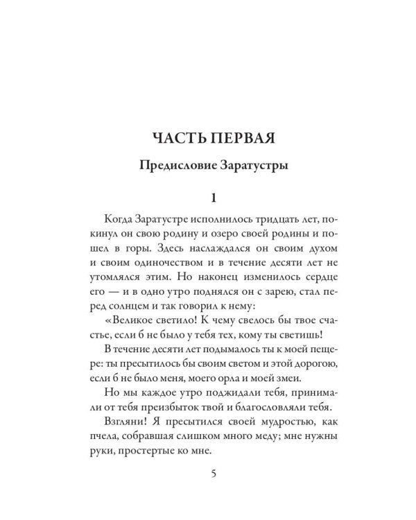 Так говорил Заратустра