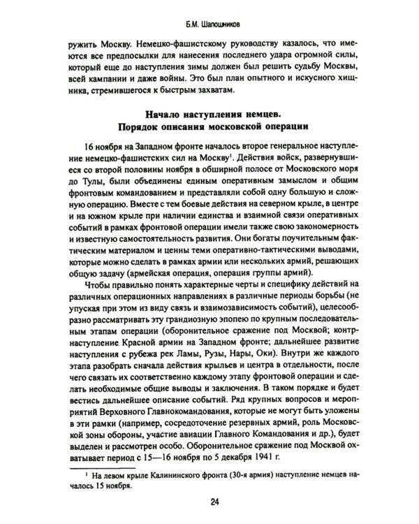 Битва за Москву. Операция Западного фронта 16 ноября 1941 - 31 января 1942 г