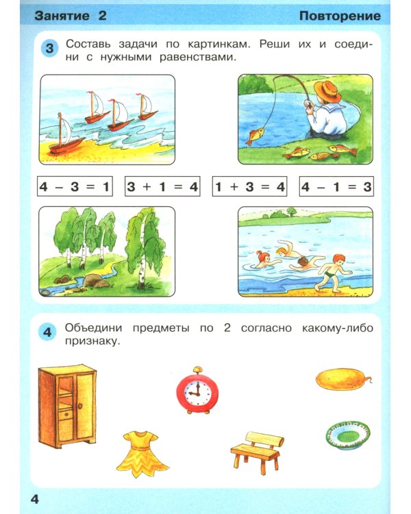 Игралочка - ступенька к школе. Математика для детей 6-7 лет. Ступень 4 (1). 9-е изд., стер