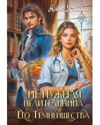 Ненужная целительница для его Темнейшества