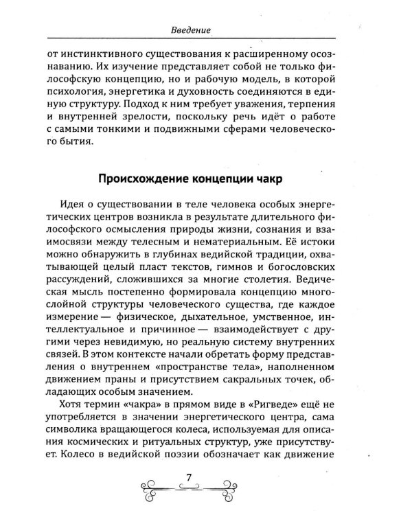 Раскрытие чакр. Практическое руководство. Техники активации и балансировки жизненных центров