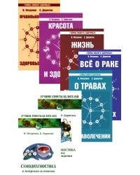 Книги о здоровье (комплект из 7 книг Петренко В.В. и Дерюгина Е.Е.)