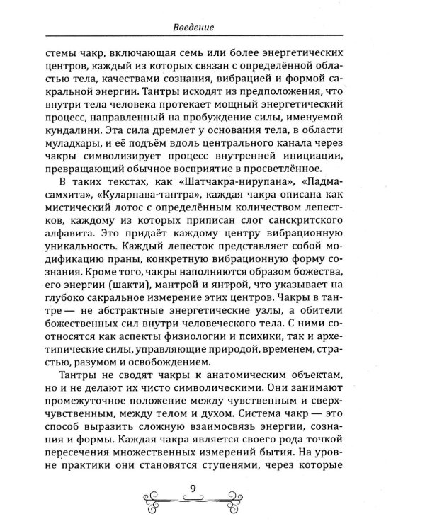 Раскрытие чакр. Практическое руководство. Техники активации и балансировки жизненных центров