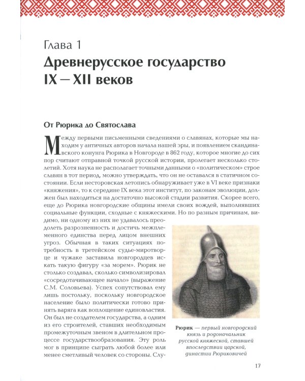 Русская история: Государство. Цивилизация. Внешний мир