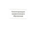 Управленческая этика. 2-е изд Управленческая этика. 2-е изд