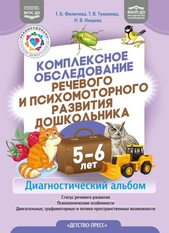 Обложка книги «Комплексное обследование речевого и психомоторного развития дошкольника. Диагностический альбом. (5-6лет). ФАОП ДО. ФГОС ДО» — Нищева  Наталия Валентиновна;Филичева Татьяна Борисовна;Туманова Татьяна Володаровна, ISBN 9785908088206