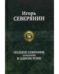 Полное собрание сочинений в одном томе