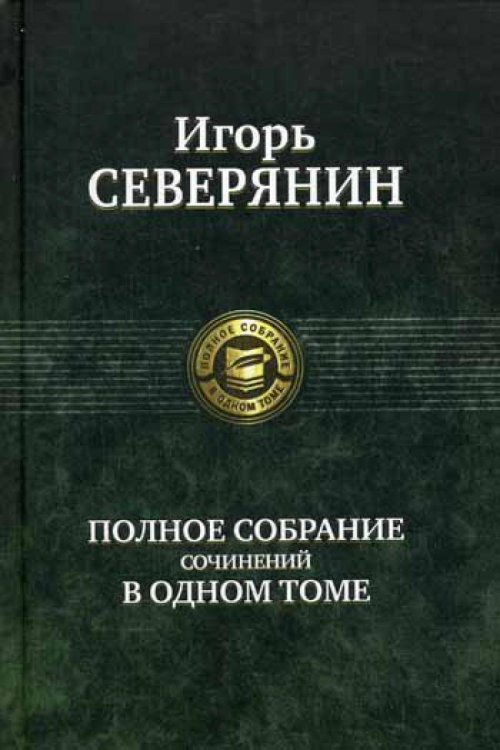 Полное собрание в одном томе Полное собрание сочинений в одном томе