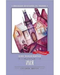 Имя: стихотворения