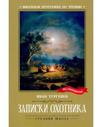 Записки охотника