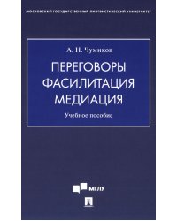 Переговоры - фасилитация - медиация: Учебное пособие