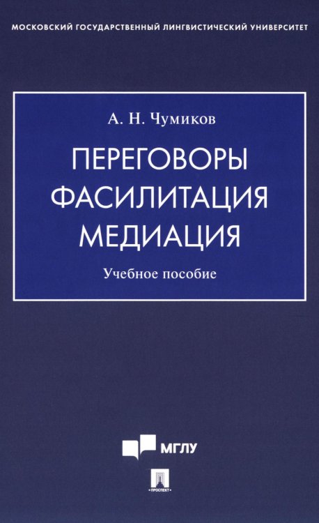 Переговоры - фасилитация - медиация: Учебное пособие Переговоры - фасилитация - медиация: Учебное пособие