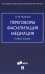 Переговоры - фасилитация - медиация: Учебное пособие