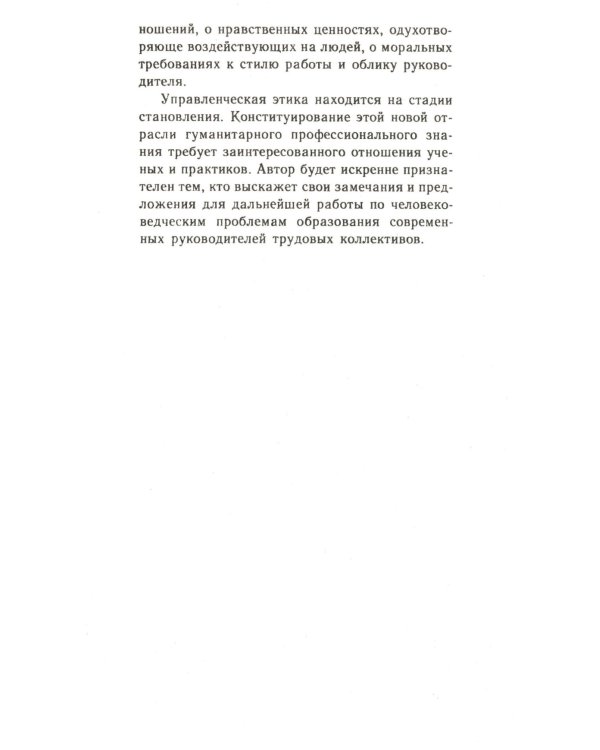 Управленческая этика. 2-е изд