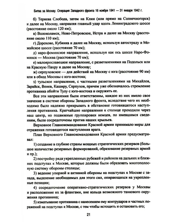 Битва за Москву. Операция Западного фронта 16 ноября 1941 - 31 января 1942 г